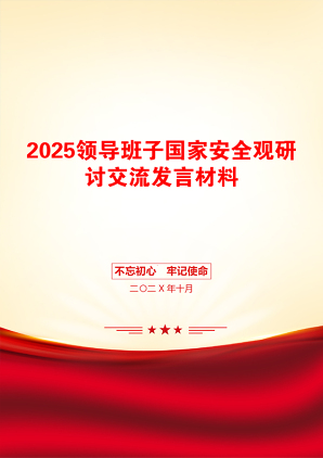 2025领导班子国家安全观研讨交流发言材料