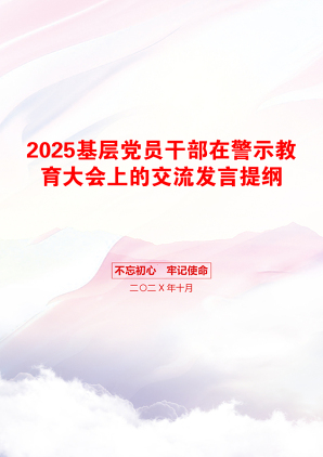 2025基层党员干部在警示教育大会上的交流发言提纲