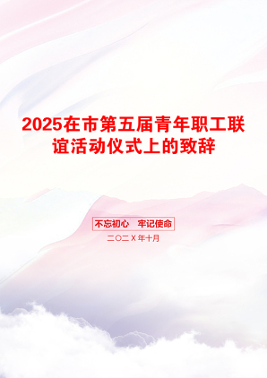 2025在市第五届青年职工联谊活动仪式上的致辞