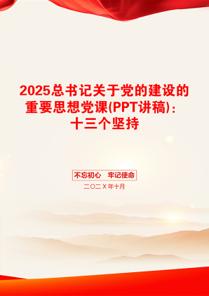 2025总书记关于党的建设的重要思想党课(PPT讲稿)：十三个坚持