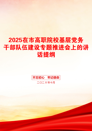 2025在市高职院校基层党务干部队伍建设专题推进会上的讲话提纲