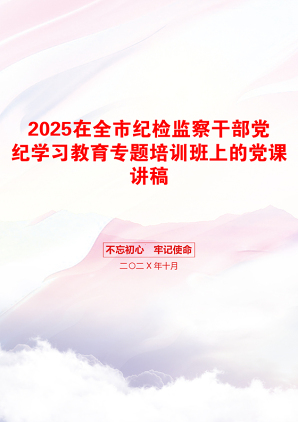 2025在全市纪检监察干部党纪学习教育专题培训班上的党课讲稿