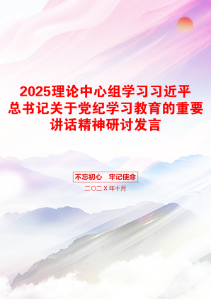 2025理论中心组学习习近平总书记关于党纪学习教育的重要讲话精神研讨发言