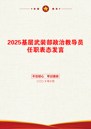 2025基层武装部政治教导员任职表态发言