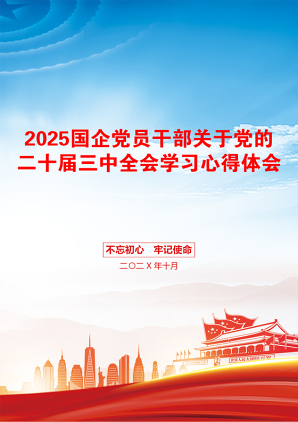 2025国企党员干部关于党的二十届三中全会学习心得体会