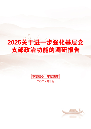 2025关于进一步强化基层党支部政治功能的调研报告