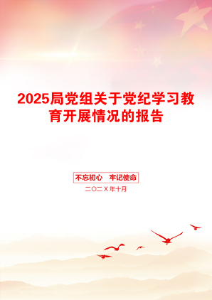 2025局党组关于党纪学习教育开展情况的报告