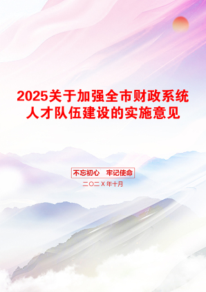 2025关于加强全市财政系统人才队伍建设的实施意见