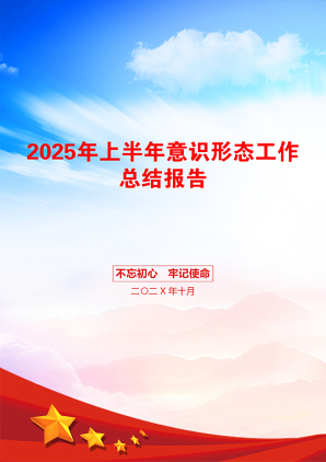 2025年上半年意识形态工作总结报告