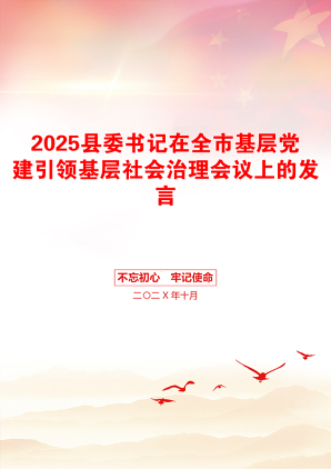 2025县委书记在全市基层党建引领基层社会治理会议上的发言