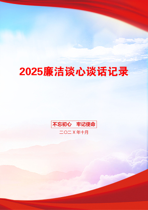 2025廉洁谈心谈话记录