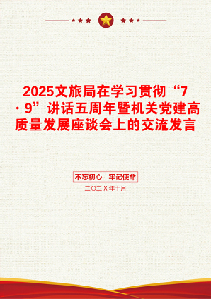 2025文旅局在学习贯彻“7·9”讲话五周年暨机关党建高质量发展座谈会上的交流发言