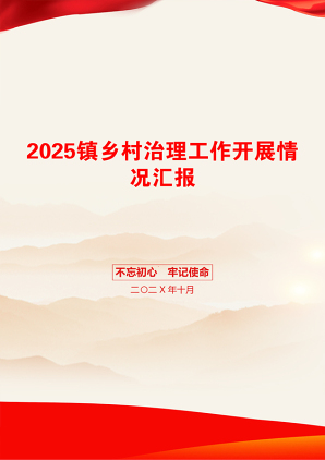 2025镇乡村治理工作开展情况汇报