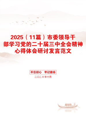 2025（11篇）市委领导干部学习党的二十届三中全会精神心得体会研讨发言范文