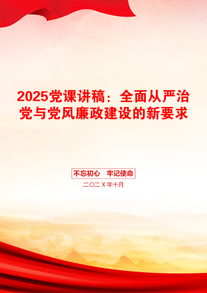 2025党课讲稿：全面从严治党与党风廉政建设的新要求