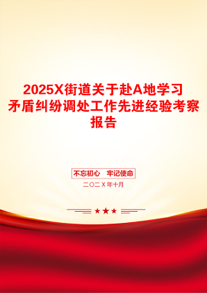 2025X街道关于赴A地学习矛盾纠纷调处工作先进经验考察报告