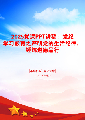 2025党课PPT讲稿：党纪学习教育之严明党的生活纪律，锤炼道德品行