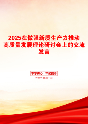 2025在做强新质生产力推动高质量发展理论研讨会上的交流发言