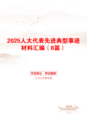 2025人大代表先进典型事迹材料汇编（8篇）