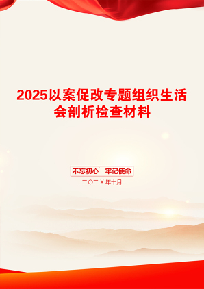 2025以案促改专题组织生活会剖析检查材料