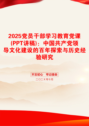 2025党员干部学习教育党课(PPT讲稿)：中国共产党领导文化建设的百年探索与历史经验研究