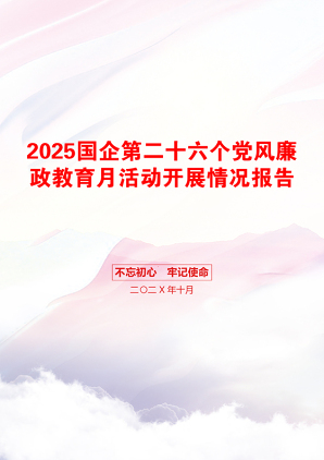 2025国企第二十六个党风廉政教育月活动开展情况报告