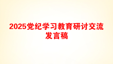 2025党纪学习教育研讨交流发言稿