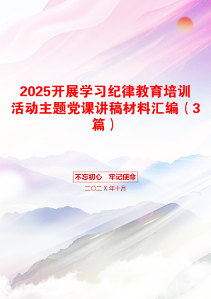 2025开展学习纪律教育培训活动主题党课讲稿材料汇编（3篇）