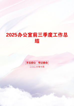 2025办公室前三季度工作总结