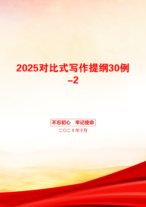 2025对比式写作提纲30例-2