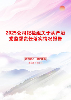 2025公司纪检组关于从严治党监督责任落实情况报告