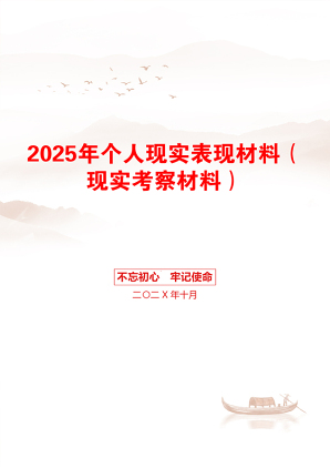 2025年个人现实表现材料（现实考察材料）