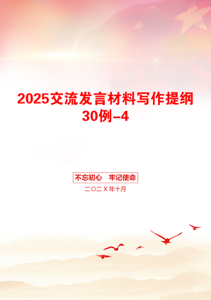 2025交流发言材料写作提纲30例-4