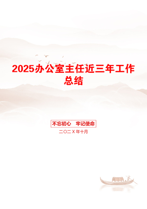 2025办公室主任近三年工作总结