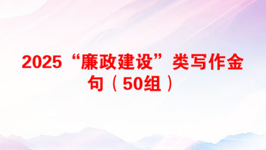 2025“廉政建设”类写作金句（50组）