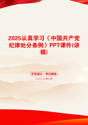 2025认真学习《中国共产党纪律处分条例》PPT课件(讲稿)