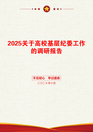 2025关于高校基层纪委工作的调研报告