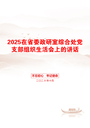 2025在省委政研室综合处党支部组织生活会上的讲话