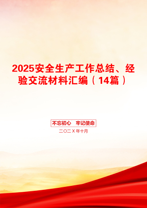 2025安全生产工作总结、经验交流材料汇编（14篇）