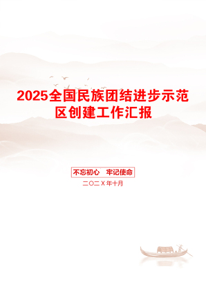 2025全国民族团结进步示范区创建工作汇报