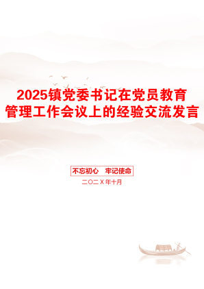 2025镇党委书记在党员教育管理工作会议上的经验交流发言