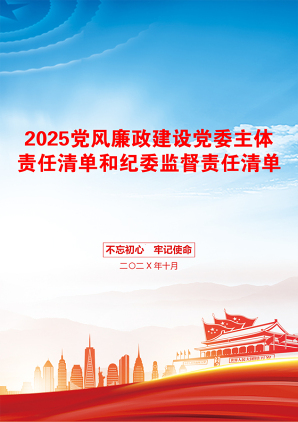 2025党风廉政建设党委主体责任清单和纪委监督责任清单