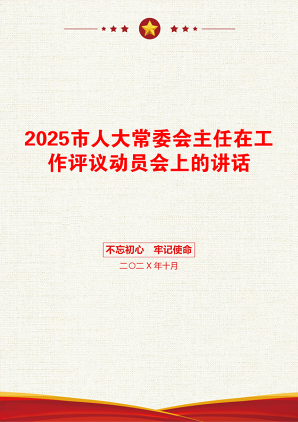 2025市人大常委会主任在工作评议动员会上的讲话