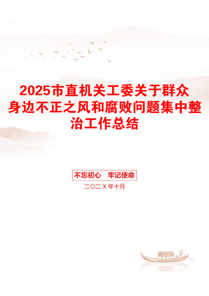 2025市直机关工委关于群众身边不正之风和腐败问题集中整治工作总结