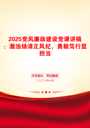 2025党风廉政建设党课讲稿：激浊扬清正风纪，勇毅笃行显担当