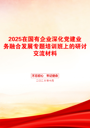 2025在国有企业深化党建业务融合发展专题培训班上的研讨交流材料