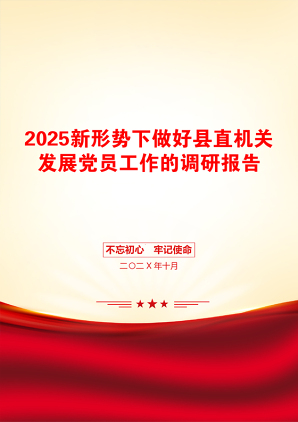 2025新形势下做好县直机关发展党员工作的调研报告