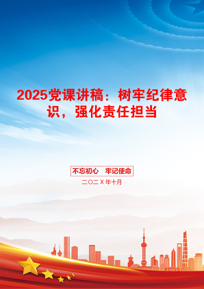 2025党课讲稿：树牢纪律意识，强化责任担当