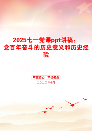 2025七一党课ppt讲稿：党百年奋斗的历史意义和历史经验