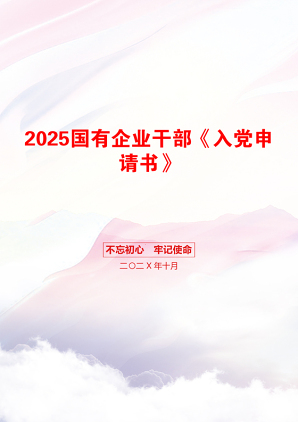 2025国有企业干部《入党申请书》